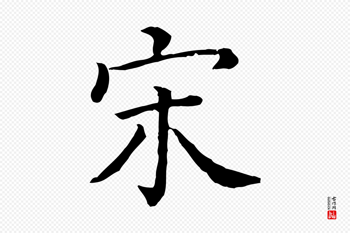 清代《三希堂法帖》中的“宋”字书法矢量图下载