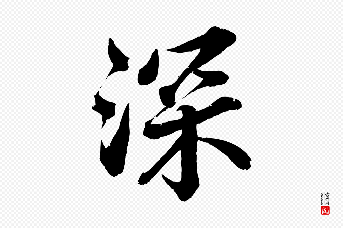 宋代韩绎《与留守帖》中的“深”字书法矢量图下载