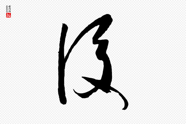 孙过庭《书谱》後(后)