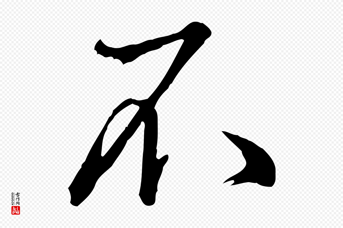 东晋王羲之《快雪时晴帖》中的“不”字书法矢量图下载