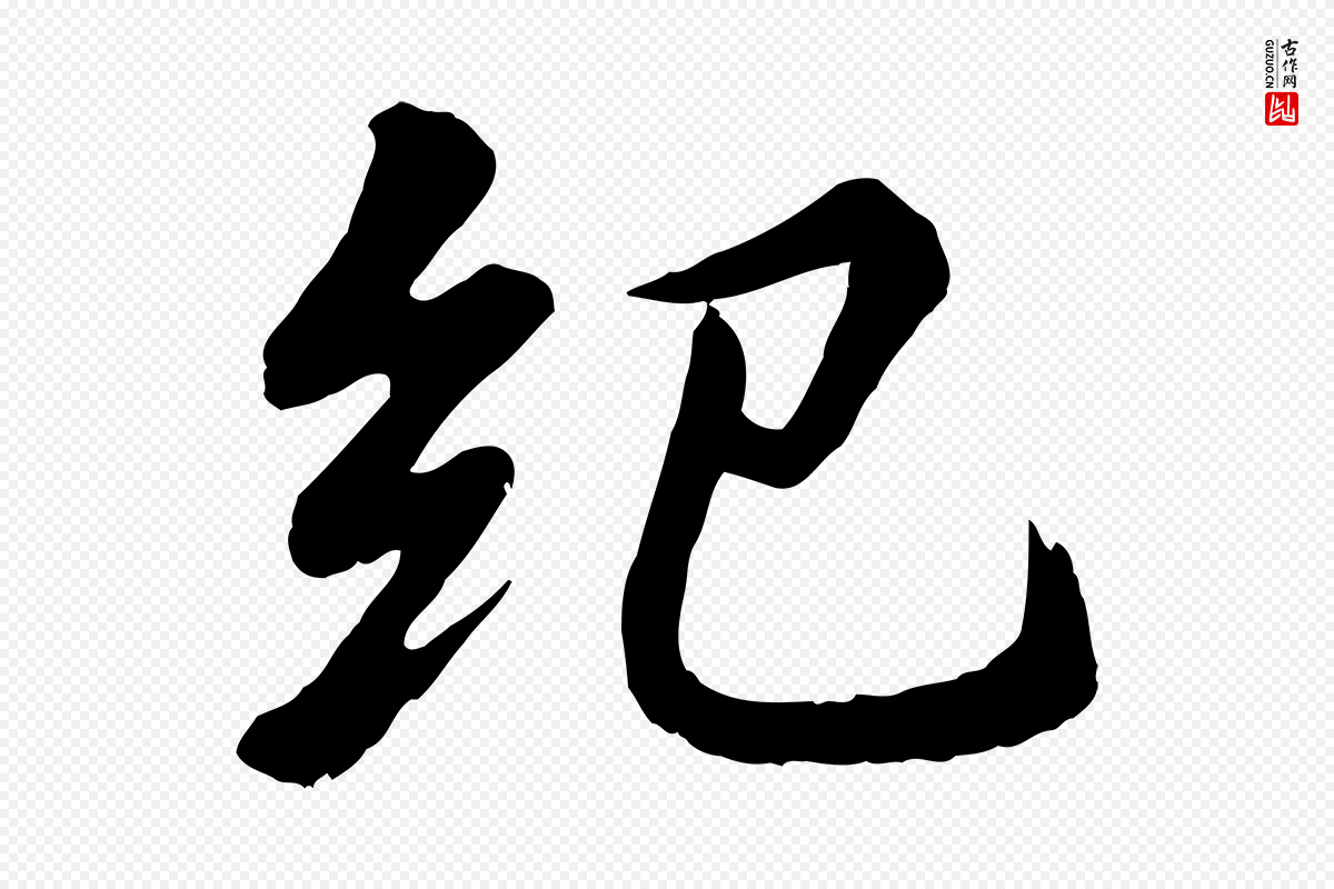 宋代苏轼《付颖沙弥帖》中的“紀(纪)”字书法矢量图下载