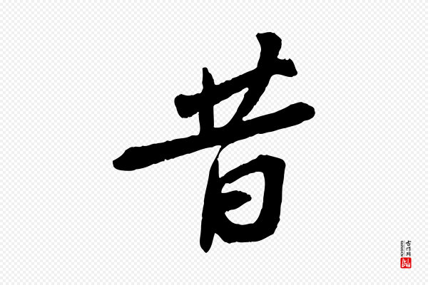 苏轼《安焘批答帖》昔