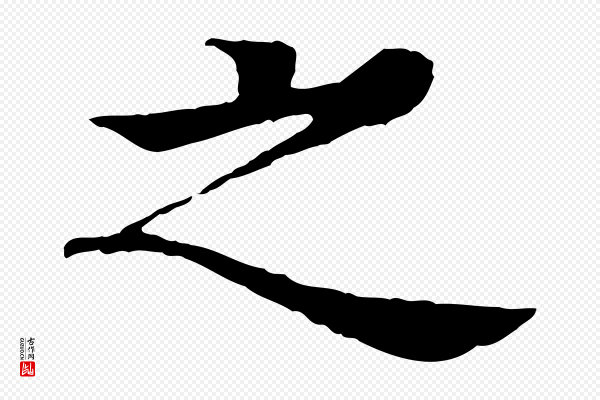 柳贯《跋道服赞》之