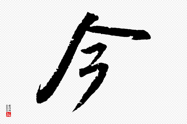 苏轼《武昌西山诗》今