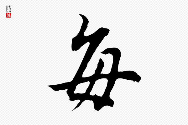 董其昌《邵康节先生自着无名公》每