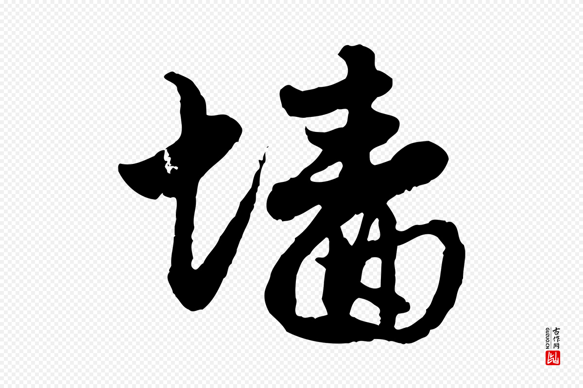元代赵孟頫《与孙行可帖》中的“牆(墙)”字书法矢量图下载