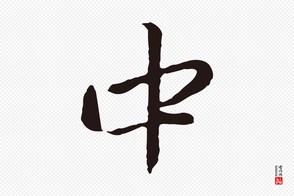 金琮《与民望帖》中