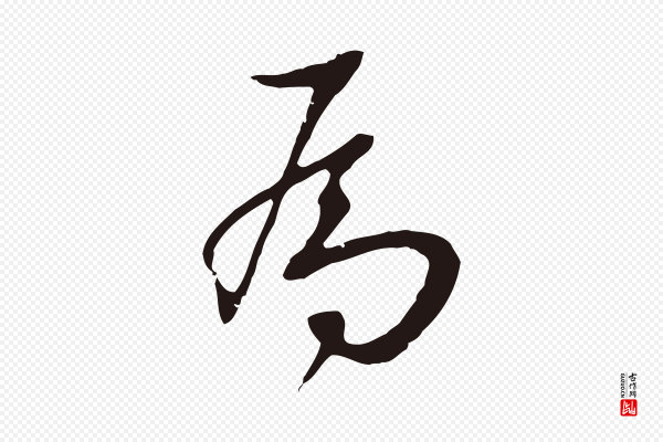 王直《与南云帖》為(为)