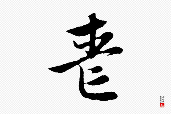 赵孟頫《感兴诗并序》喪(丧)