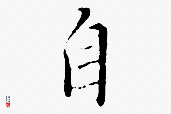 王稚登《跋快雪时晴帖》自