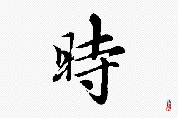 赵孟頫《跋书楞严经》時(时)