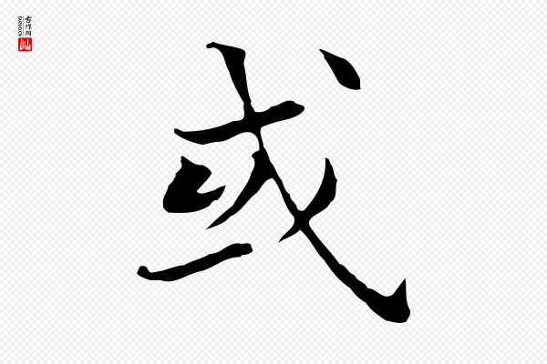 董其昌《孝女曹娥碑》或