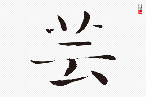 俞和《急就章释文》芸