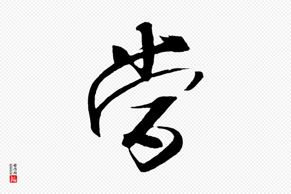 米芾《天马赋》當(当)