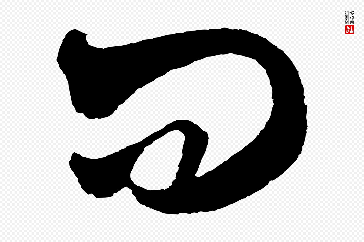 明代董其昌《临淳化五帖》中的“問(问)”字书法矢量图下载