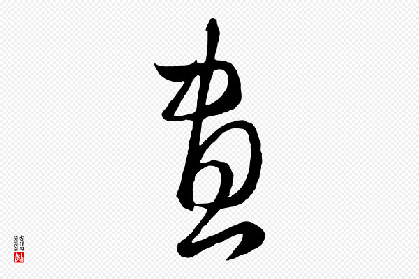 赵孟頫《临右军帖》畫(划)