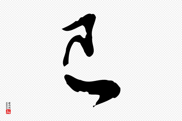 苏轼《与久上人帖》已