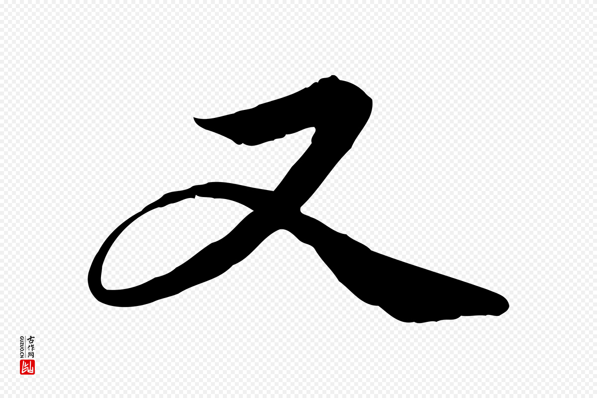 元代管道昇《与中峰帖》中的“又”字书法矢量图下载