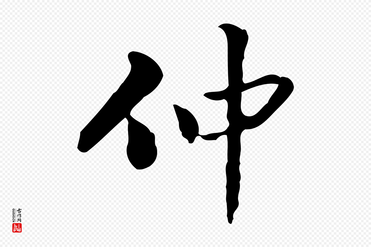 清代郑柏《跋游目帖》中的“仲”字书法矢量图下载