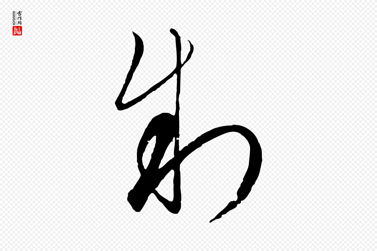 元代饶介《梓人传》中的“制”字书法矢量图下载