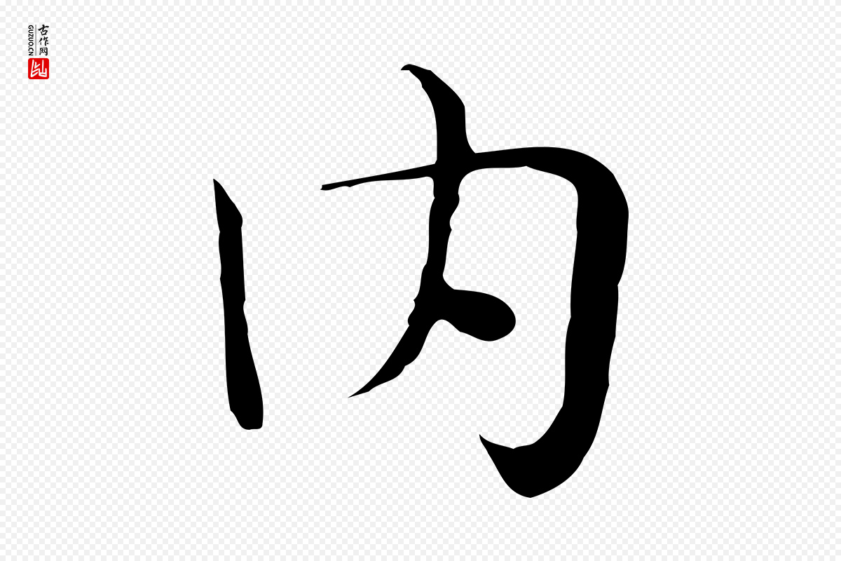 宋代岳珂《跋万岁通天进帖》中的“內(内)”字书法矢量图下载