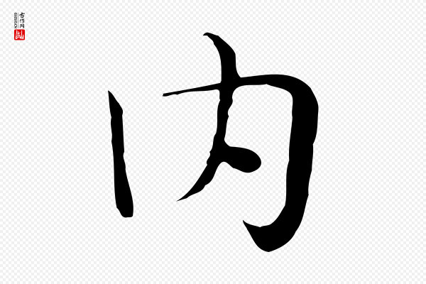 岳珂《跋万岁通天进帖》內(内)