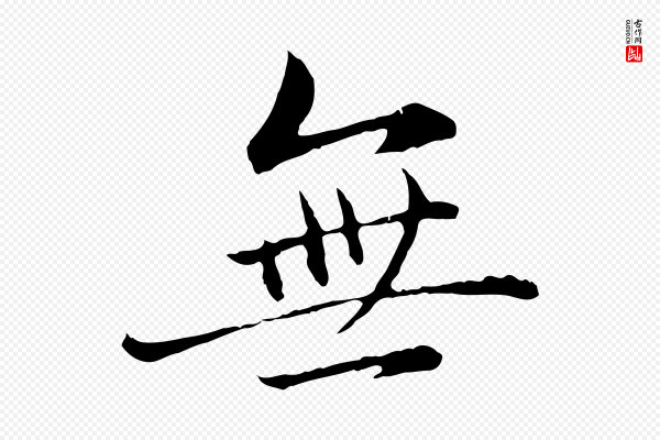 赵孟頫《临兰亭序并跋》無(无)