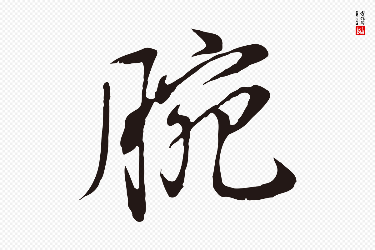 明代董其昌《书古人诗》中的“腕”字书法矢量图下载