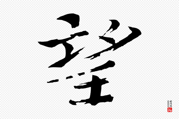欧阳修《与端明帖》望