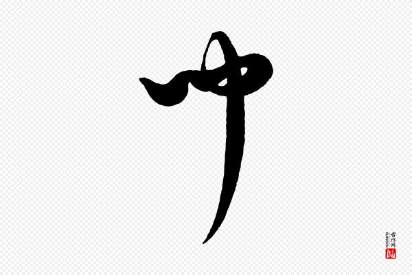 康里子山《渔夫辞》聞(闻)
