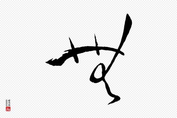 孙过庭《书谱》無(无)