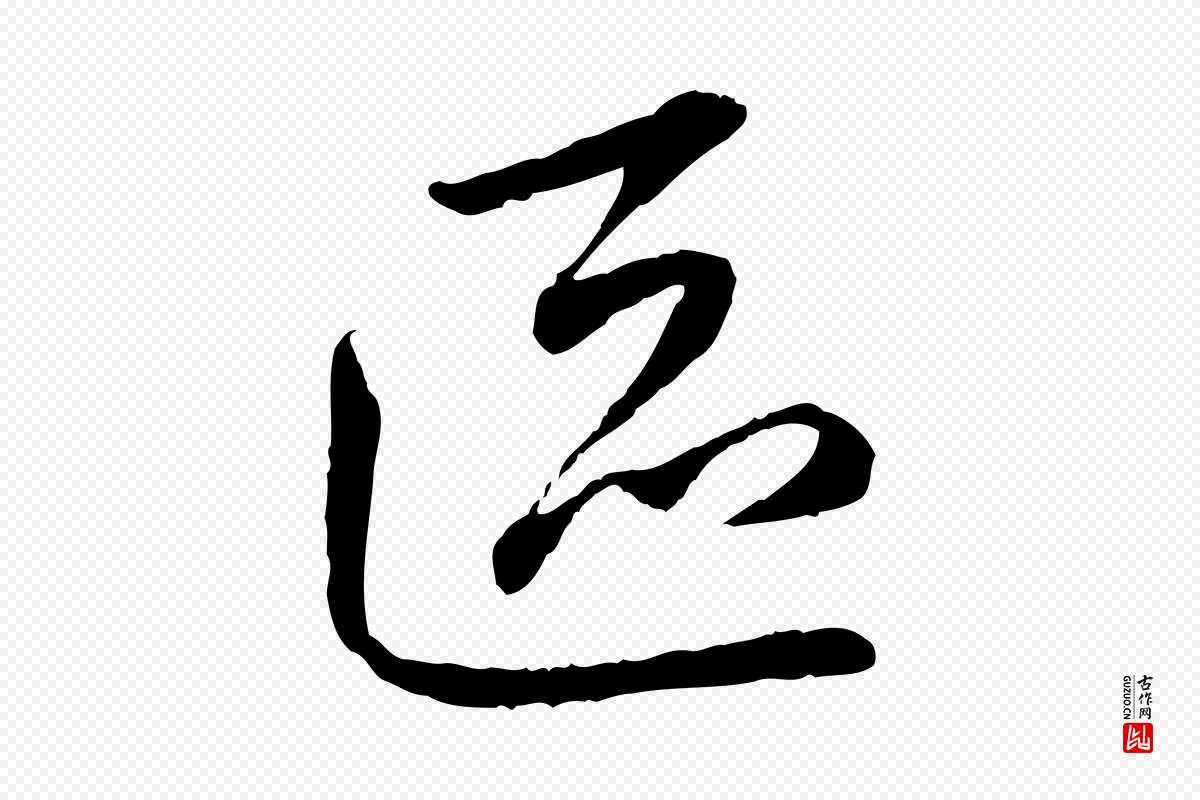 元代赵孟頫《与中峰札》中的“區(区)”字书法矢量图下载