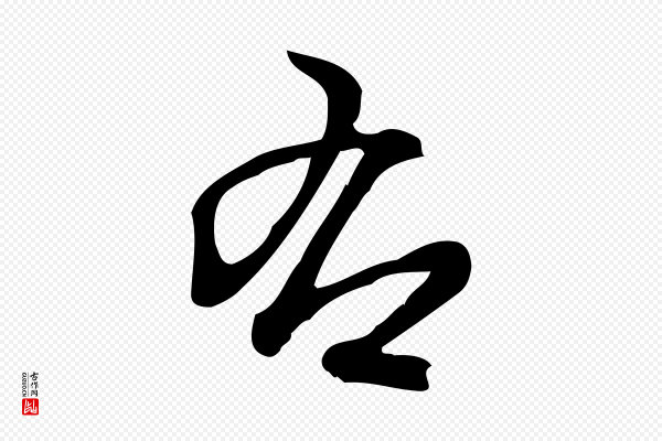 朱熹《与彦修帖》右