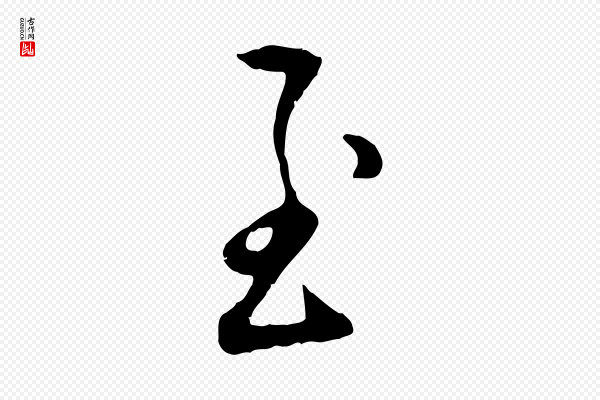 赵孟頫《与孙行可帖》至