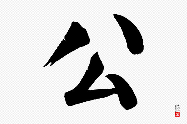 颜真卿《自书告身帖》公
