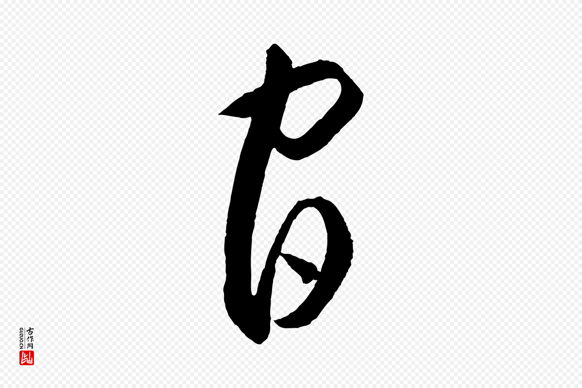元代饶介《梓人传》中的“官”字书法矢量图下载