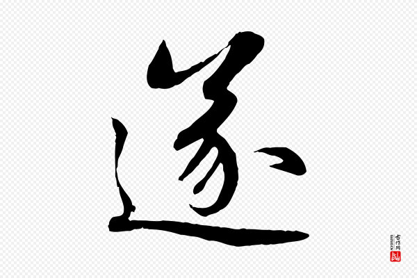 赵孟頫《感兴诗并序》遂