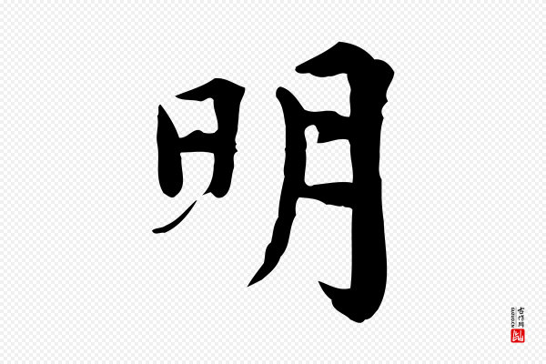 林存端《跋春帖子词》明