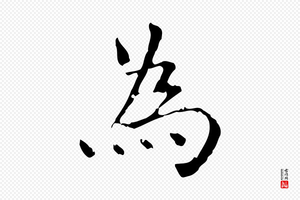 陆修正《跋临右军帖》為(为)