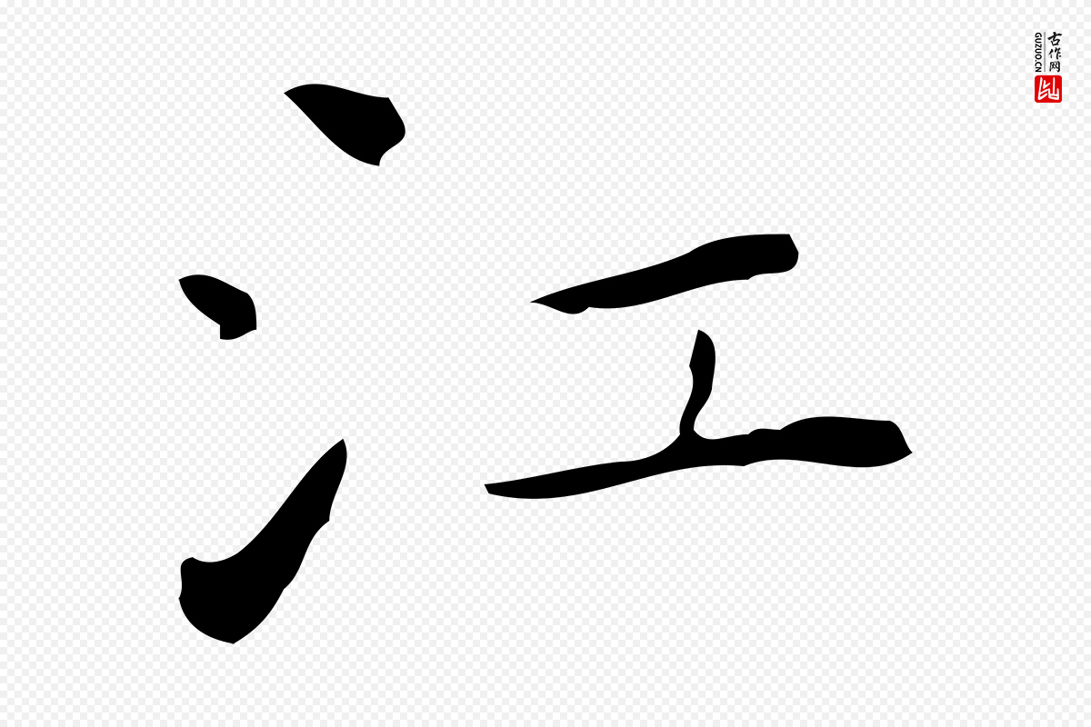 明代祝允明《刘基诗》中的“江”字书法矢量图下载