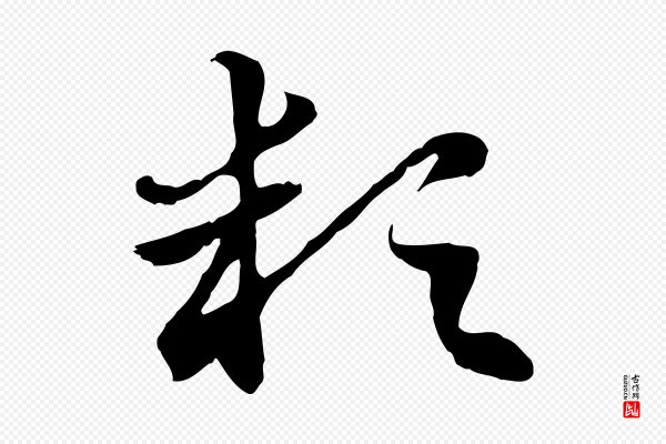 赵孟頫《急就章》穎(颖)