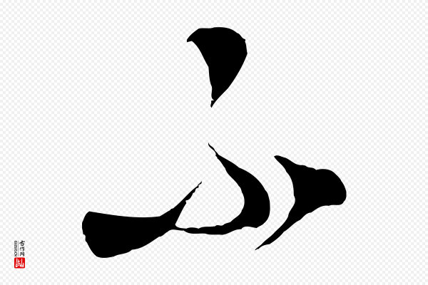 饶介《梓人传》不