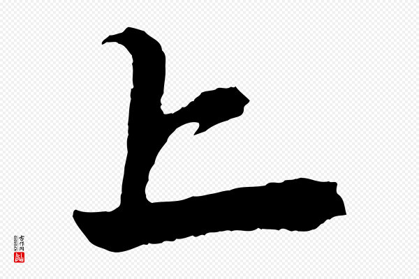赵孟頫《次韵潜师》上