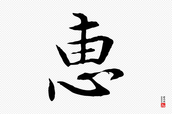 管道昇《与中峰帖》惠
