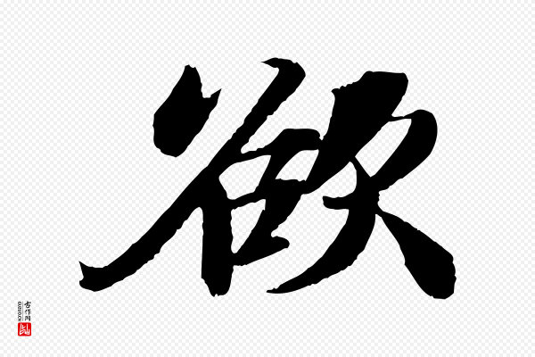 苏轼《石恪画维摩赞》欲
