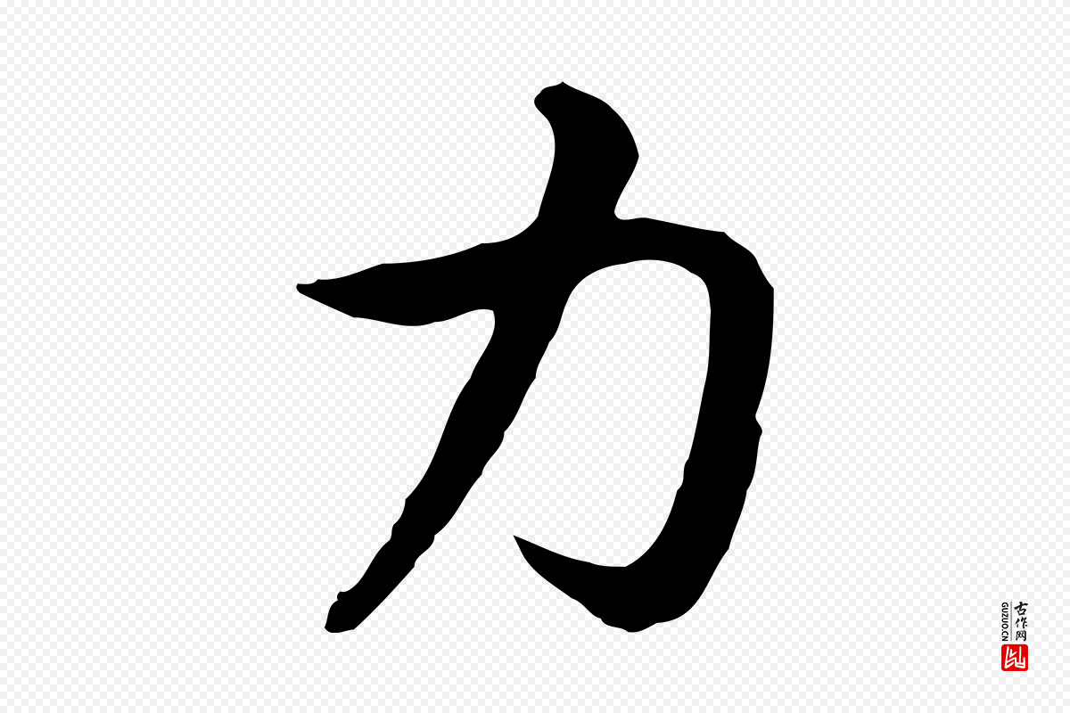 宋代高宗《嵇康养生论》中的“力”字书法矢量图下载