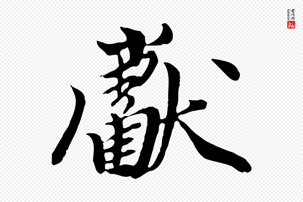 陈从龙《跋保母帖》獻(献)