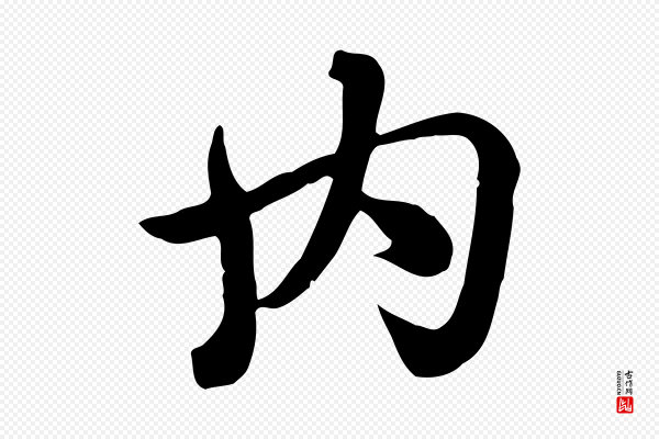 赵孟頫《急就章》內(内)