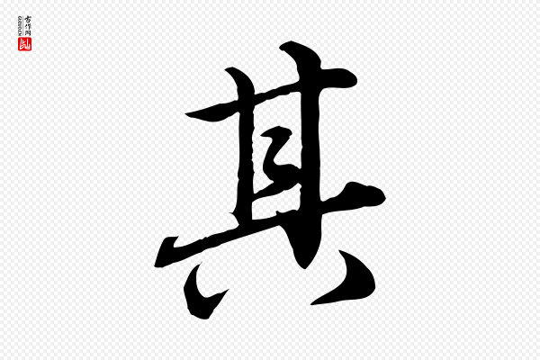 赵孟頫《临兰亭序并跋》其