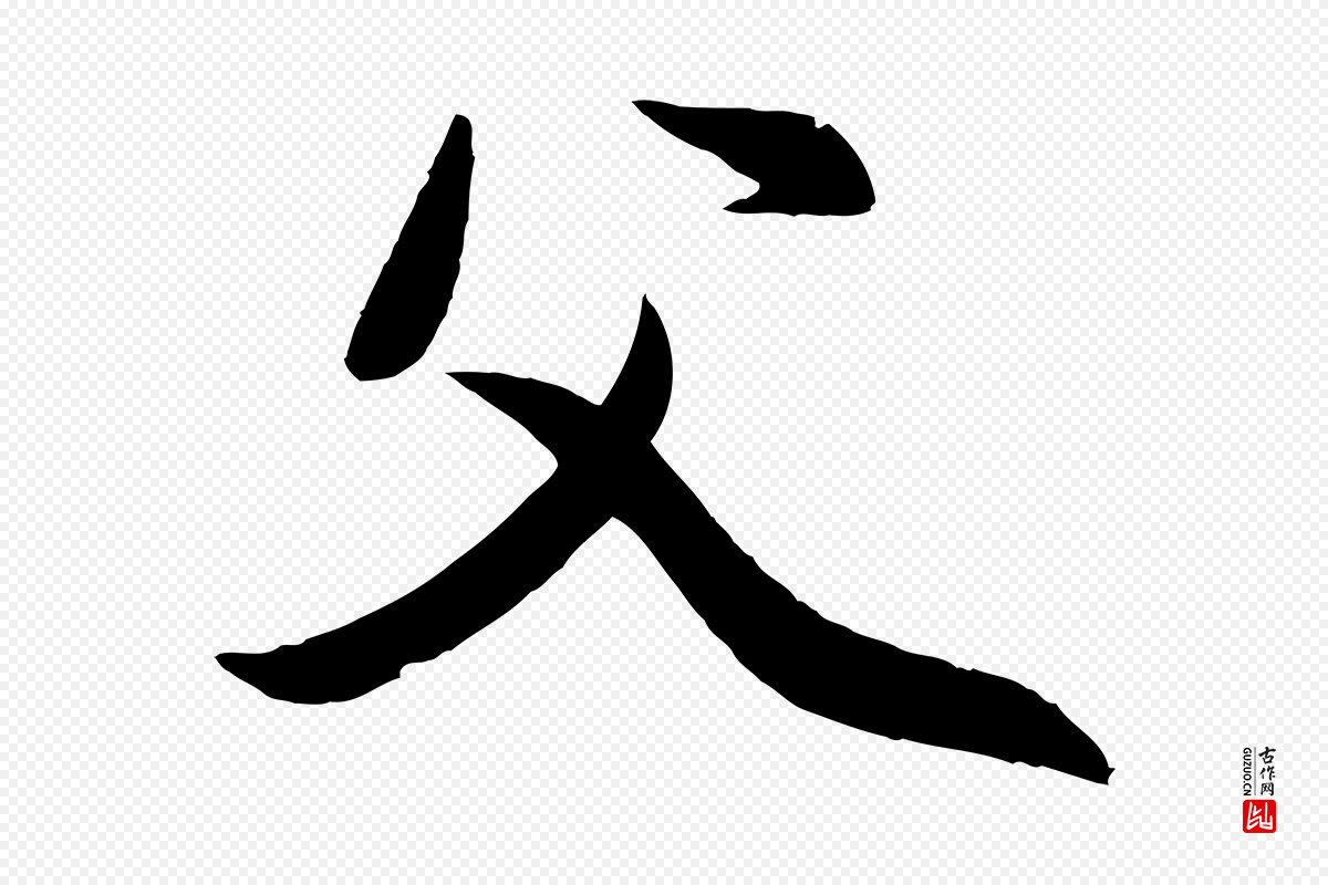 元代赵雍《与彦清帖》中的“父”字书法矢量图下载